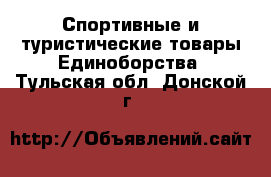 Спортивные и туристические товары Единоборства. Тульская обл.,Донской г.